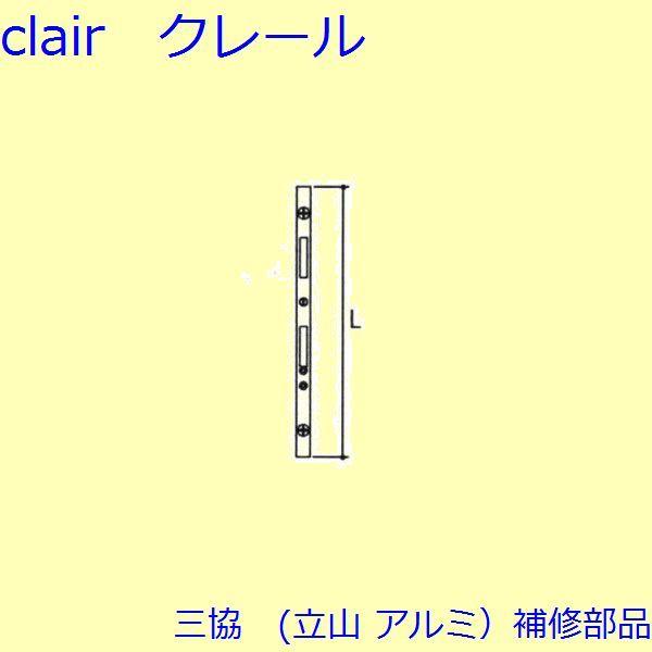 三協 アルミ 旧立山 アルミ 勝手口 連動締り・連動棒：連動棒(かまち)L=1332mm【TS-20...