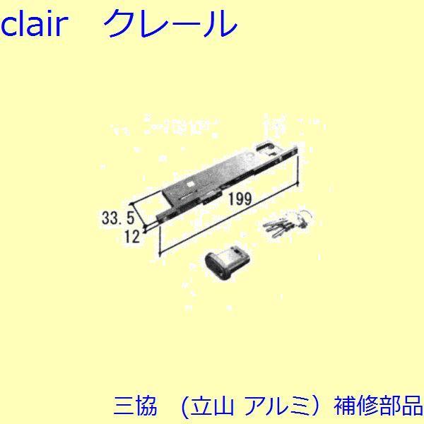 三協 アルミ 旧立山 アルミ 勝手口 連動締り・連動棒：連動締り(かまち)【TS-205100】