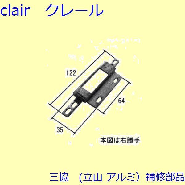 三協 アルミ 旧立山 アルミ 勝手口 シリンダー・ストライク：ストライク(たて枠)【TS-20530...