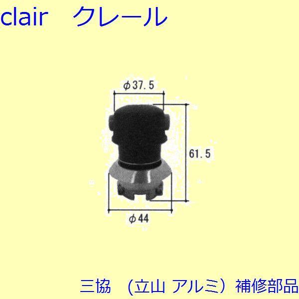 三協 アルミ 旧立山 アルミ 勝手口 サムターン：サムターン(かまち)【TS-205640】