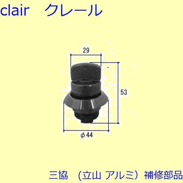 三協 アルミ 旧立山 アルミ 勝手口 サムターン：サムターン(かまち)【TS-205650】