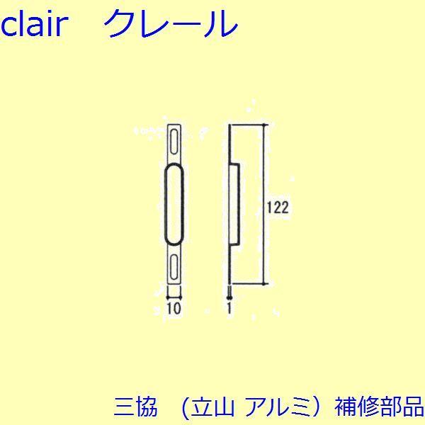 三協 アルミ 旧立山 アルミ 勝手口 シリンダー・ストライク：ストライク(たて枠)10個入【TS-2...