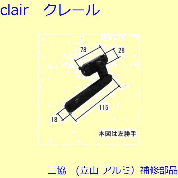 三協 アルミ 旧立山 アルミ 装飾窓 戸車・把手：把手(かまち)[TS-206500]