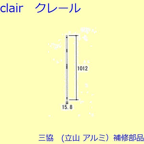 三協 アルミ 旧立山 アルミ 勝手口 連動締り・連動棒：連動棒(戸先かまち)【TS-20B012】