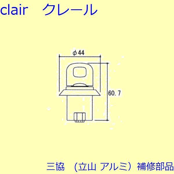三協 アルミ 旧立山 アルミ 勝手口 サムターン：サムターン(たてかまち)【TS-20B071】