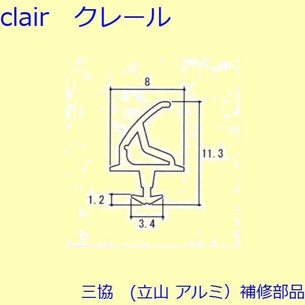 三協 アルミ 旧立山 アルミ 装飾窓 気密材・キャップ：気密材(枠・障子)[TS-222000]