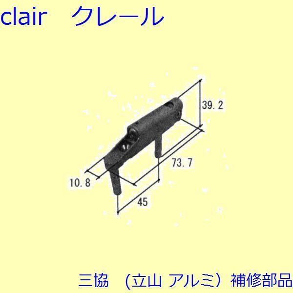 三協 アルミ 旧立山 アルミ その他 連結部品：連結部品(吊元側たて枠)【TS-227700】