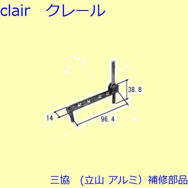 三協 アルミ 旧立山 アルミ その他 連結部品：連結部品【TS-227800】