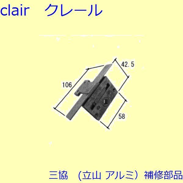 三協 アルミ 旧立山 アルミ 装飾窓 連動締り・連動棒：連動締り(かまち)【TS-231020A】