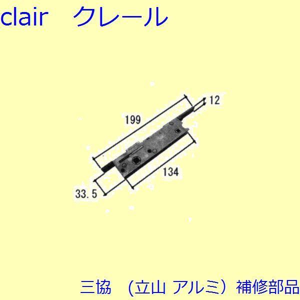 三協 アルミ 旧立山 アルミ 勝手口 連動締り・連動棒：連動締り(かまち)【TS-231031】