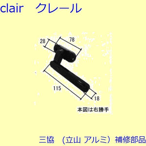 三協 アルミ 旧立山 アルミ 勝手口 把手・トップラッチ：把手(かまち)【TS-231060】