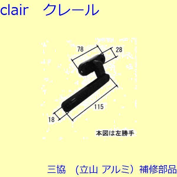 三協 アルミ 旧立山 アルミ 勝手口 把手・トップラッチ：把手(かまち)【TS-231070】