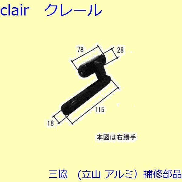 三協 アルミ 旧立山 アルミ 勝手口 把手・トップラッチ：把手(かまち)【TS-231080】