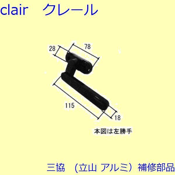 三協 アルミ 旧立山 アルミ 勝手口 把手・トップラッチ：把手(かまち)【TS-231090】