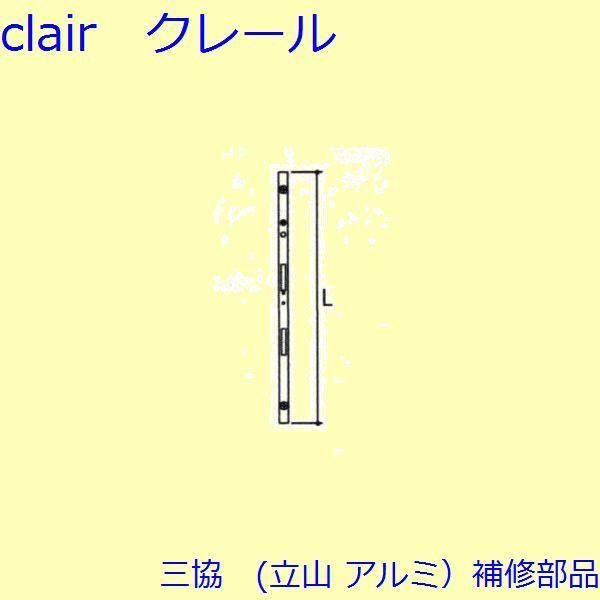 三協 アルミ 旧立山 アルミ 勝手口 連動締り・連動棒：連動棒(戸先かまち)L=2022mm【TS-...