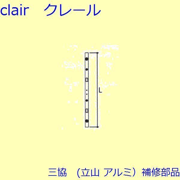 三協 アルミ 旧立山 アルミ 勝手口 連動締り・連動棒：連動棒(かまち)L=1833mm【TS-23...