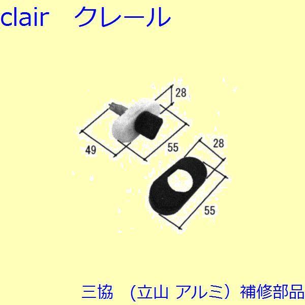 三協 アルミ 旧立山 アルミ 勝手口 サムターン：サムターン(かまち)【TS-231340】