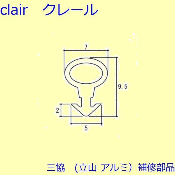三協 アルミ 旧立山 アルミ 装飾窓 気密材・キャップ：気密材(上下かまち)【TS-303810】