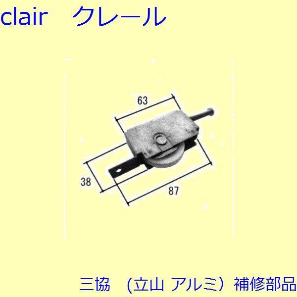三協 アルミ 旧立山 アルミ 引違い窓 操作レバー・戸車：戸車(下かまち)【TS-320710】