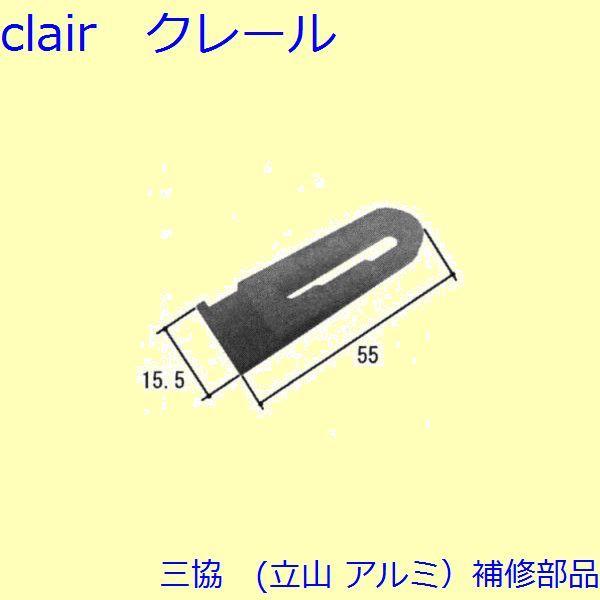 三協 アルミ 旧立山 アルミ その他 調整器：調整器(戸先かまち) 10個 【TS-324800】