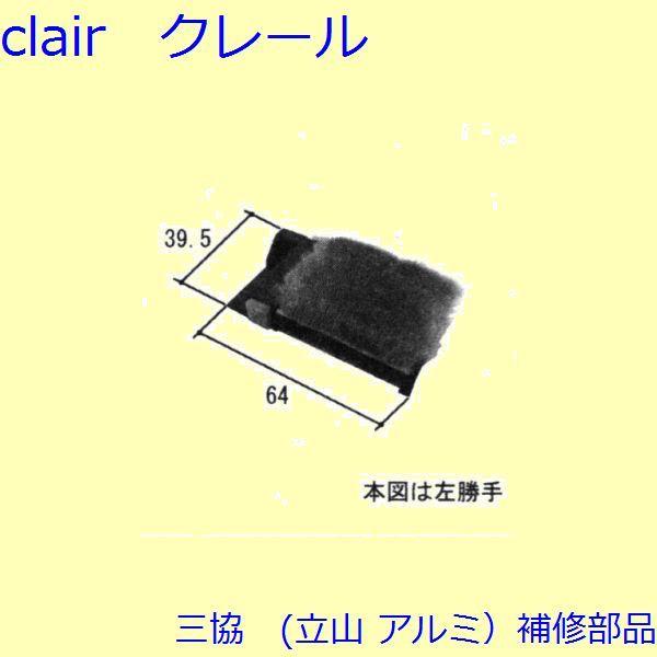 三協 アルミ 旧立山 アルミ 装飾窓 風止め板・滑車・カバー：風止め板(下枠)[TS-325409]