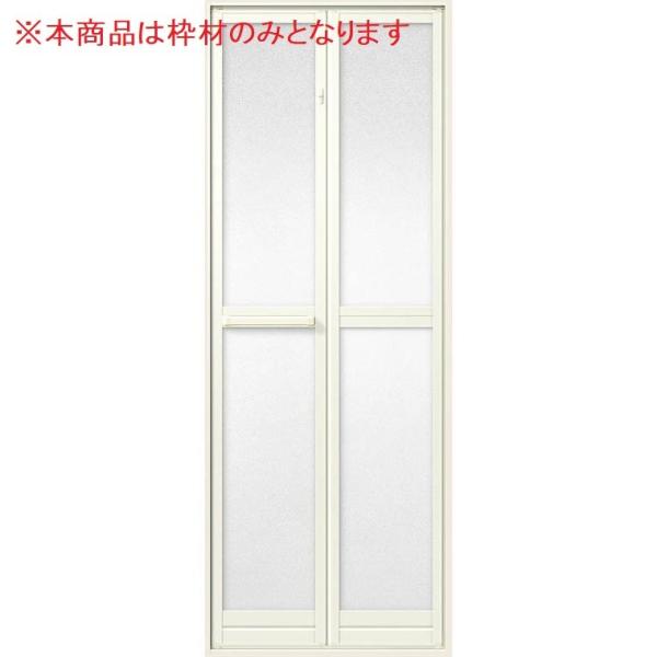 浴室中折ドア SF型 内付型 枠材のみ 0717用 W：750mm × H：1,750mm LIXI...