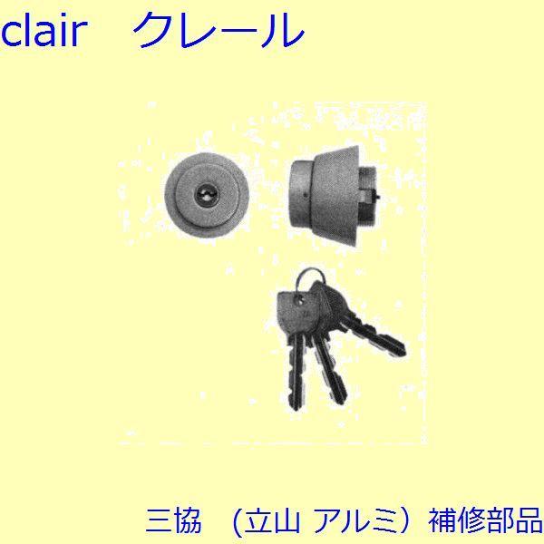 三協 アルミ 旧立山 アルミ 玄関ドア シリンダー：シリンダー【U9CSADDKD】
