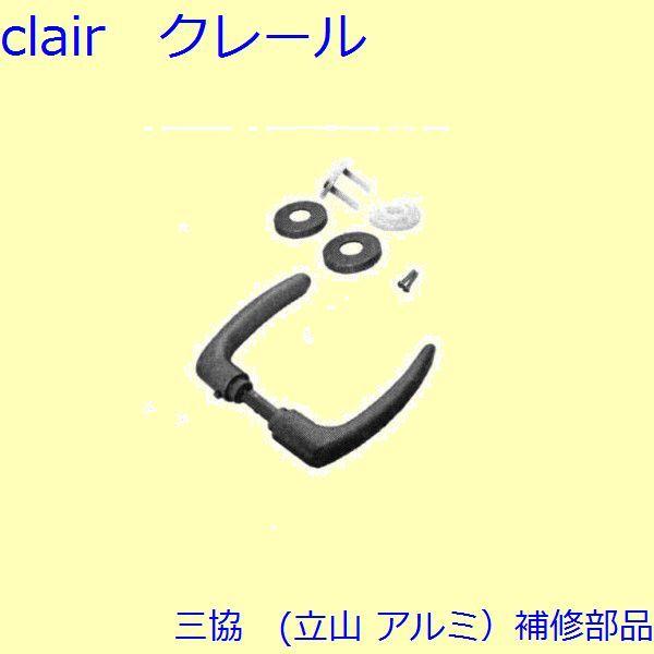 三協 アルミ 旧立山 アルミ 玄関ドア 把手：把手【U9CSALEF1】