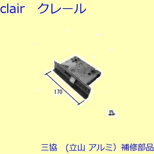 三協 アルミ 旧立山 アルミ 玄関ドア 錠・障子ストッパー・障子施錠装置：錠【U9CSALEF2L】