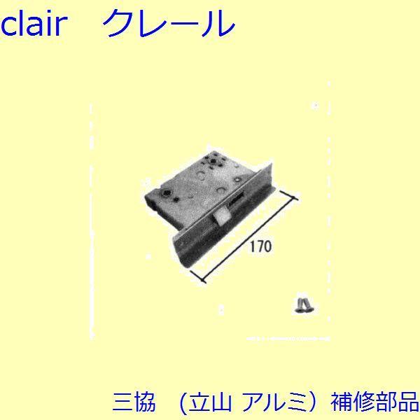 三協 アルミ 旧立山 アルミ 玄関ドア 錠・障子ストッパー・障子施錠装置：錠【U9CSALEF2R】