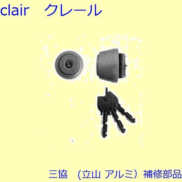 三協 アルミ 旧立山 アルミ 玄関ドア シリンダー：シリンダー【U9CSALESVKD】