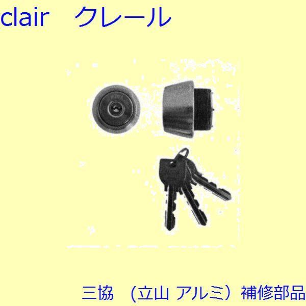 三協 アルミ 旧立山 アルミ 玄関ドア シリンダー：シリンダー【U9CSLECYKD】