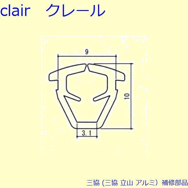 三協 アルミ 旧立山 アルミ 引違い窓 気密材：気密材 200m[UB041]