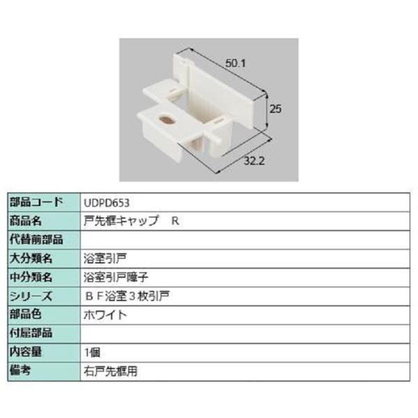 戸先框キャップ / R 部品色：ホワイト UDPD653 交換用 部品 LIXIL リクシル TOS...