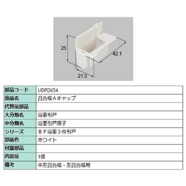 召合框Aキャップ  / 1個入り 部品色：ホワイト UDPD654 交換用 部品 LIXIL リクシ...