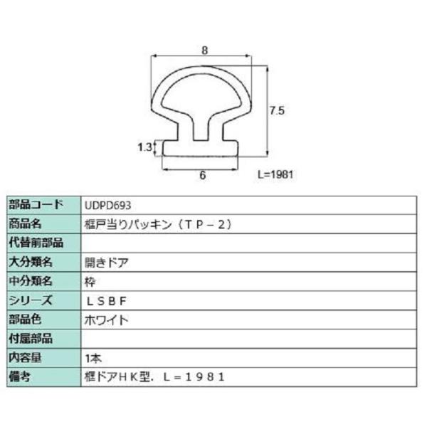 框戸当りパッキン(TP-2) L：1,981mm / 1本入り 部品色：ホワイト UDPD693 交...