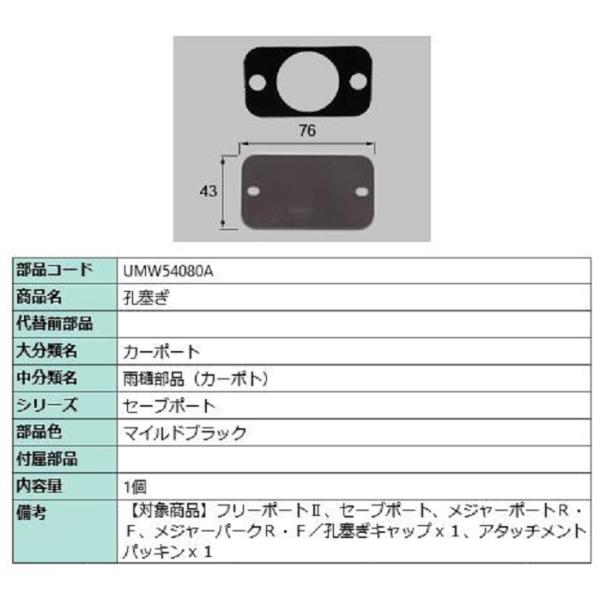 孔塞ぎ / 1個入り 部品色：マイルドブラック UMW54080A 交換用 部品 TOEX LIXI...