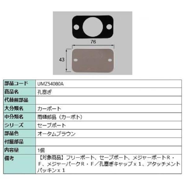 孔塞ぎ / 1個入り 部品色：オータムブラウン UMZ54080A 交換用 部品 TOEX LIXI...