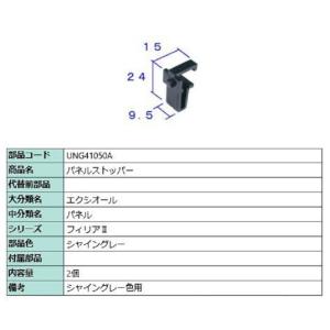 パネルストッパー / 2個入り 部品色：シャイングレー UNG41050A 交換用 部品 TOEX ...