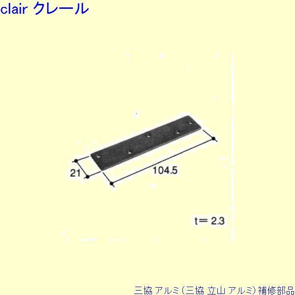 三協 アルミ 旧立山 アルミ その他 裏板：裏板(吊元たて枠)[UR175]