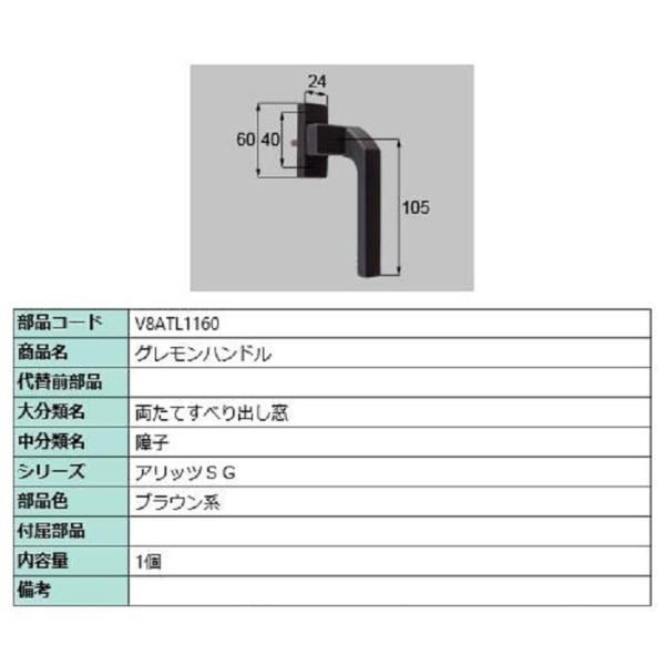 グレモンハンドル / 1個入り 部品色：ブラウン系 V8ATL1160 交換用 部品 新日軽 LIX...