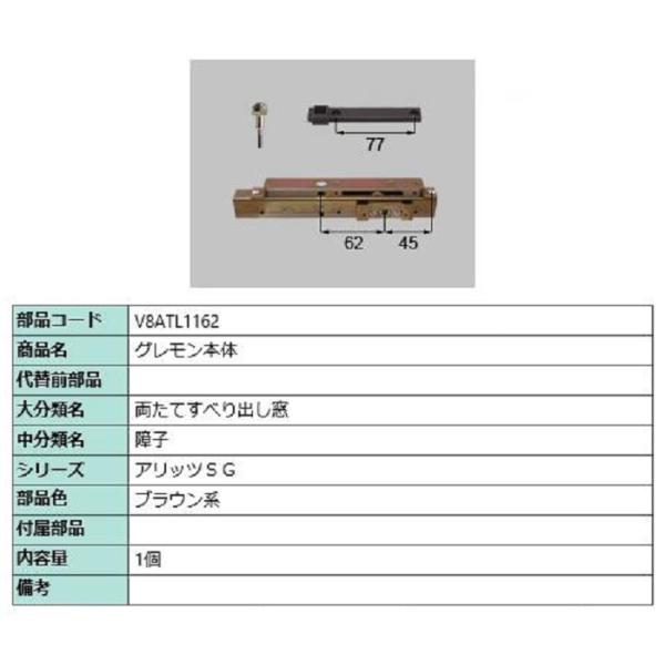 グレモン本体 / 1個入り 部品色：ブラウン系 V8ATL1162 交換用 部品 新日軽 LIXIL...