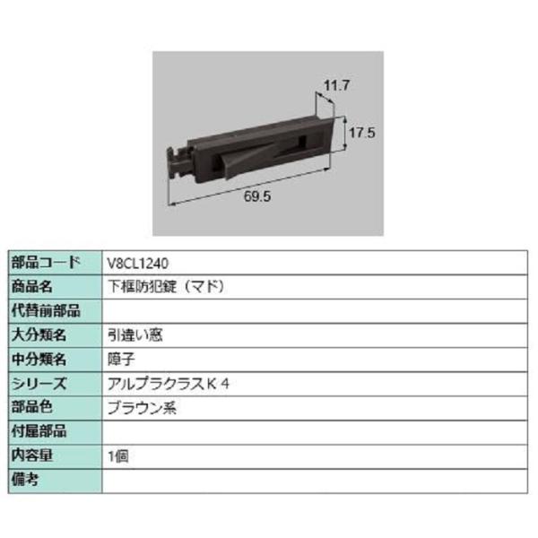 下框防犯錠(マド) / 1個入り 部品色：ブラウン系 V8CL1240 交換用 部品 新日軽 LIX...