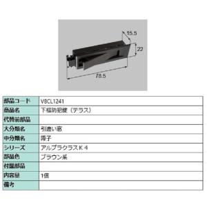 下框防犯錠(テラス) / 1個入り 部品色：ブラウン系 V8CL1241 交換用 部品 新日軽 LI...