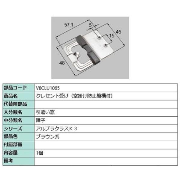 クレセント受け(空掛け防止機構付) / 1個入り 部品色：ブラウン系 V8CLU1065 交換用 部...