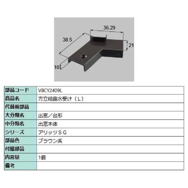 方立結露水受け / L 部品色：ブラウン系 V8CY2409L 交換用 部品 新日軽 LIXIL リ...