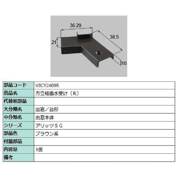 方立結露水受け / R 部品色：ブラウン系 V8CY2409R 交換用 部品 新日軽 LIXIL リ...