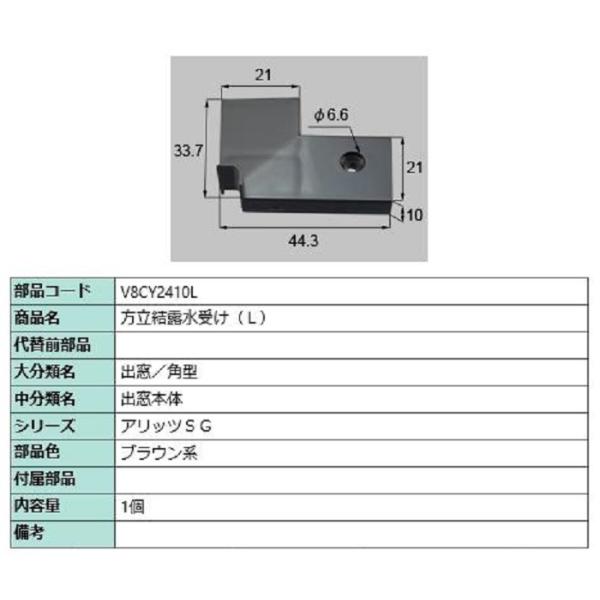 方立結露水受け / L 部品色：ブラウン系 V8CY2410L 交換用 部品 新日軽 LIXIL リ...