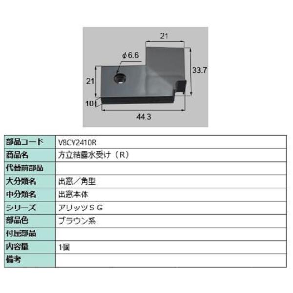 方立結露水受け / R 部品色：ブラウン系 V8CY2410R 交換用 部品 新日軽 LIXIL リ...