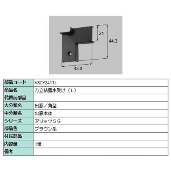 方立結露水受け / L 部品色：ブラウン系 V8CY2411L 交換用 部品 新日軽 LIXIL リ...